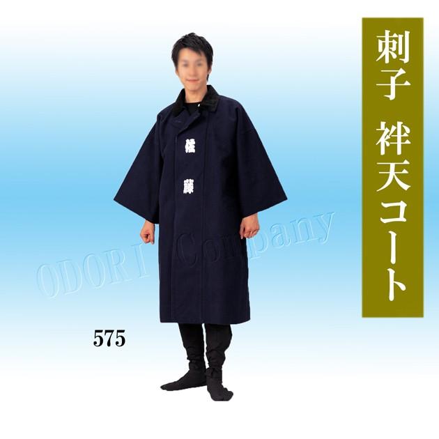 袢天コート 刺子 濃紺 半纏 男物コート 和装コート 防寒用 : ODORI