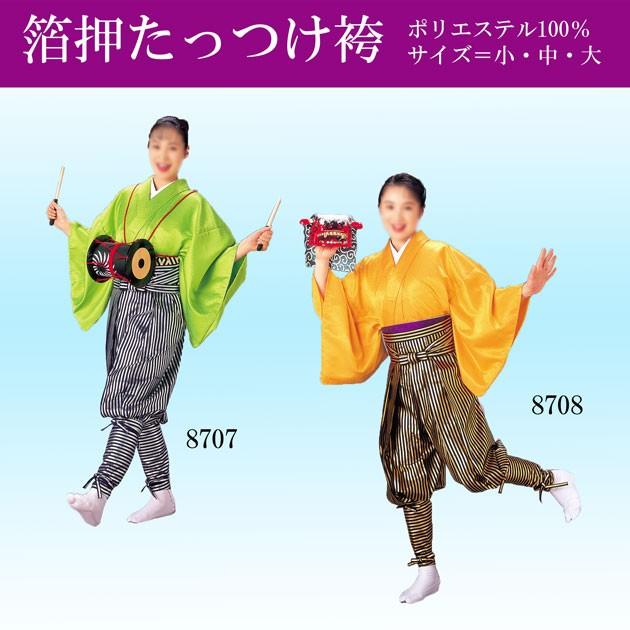 たっつけ袴 パンツ 箔押し 金 銀 よさこい衣装 てこまい