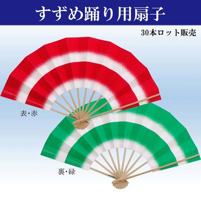 すずめ踊り用 扇子 30本1組 舞扇子 踊り用 片面違い 表・赤/裏・緑 