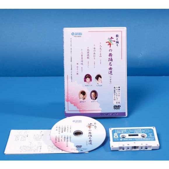 歌と踊り華の舞踊名曲選27 舞踊 振付 （DVD） : ODORI Company - 通販