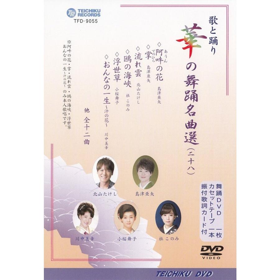 歌と踊り華の舞踊名曲選28 舞踊 振付 （DVD） : ODORI Company - 通販 