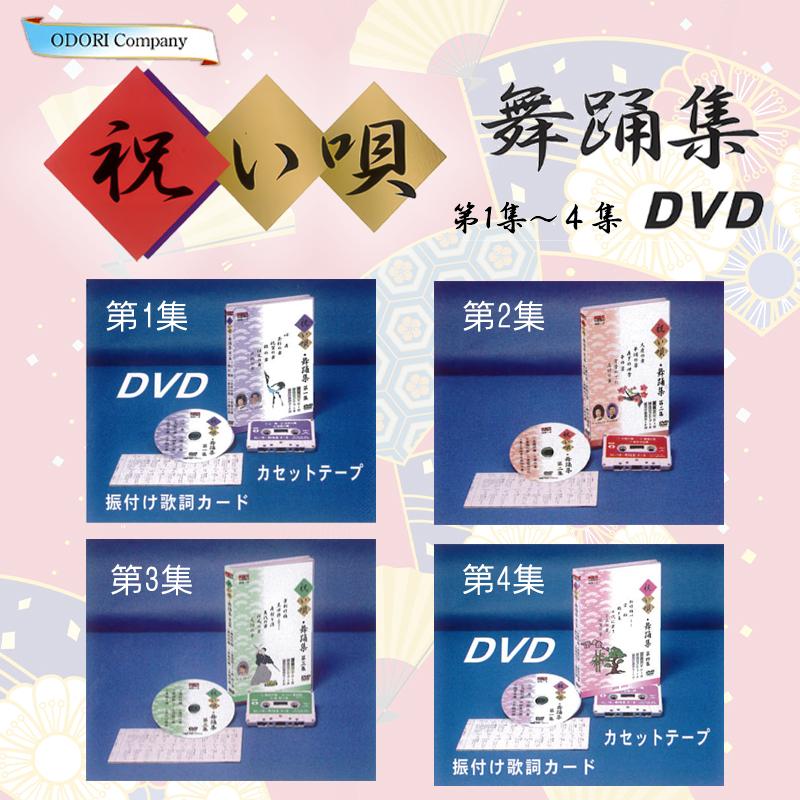 祝い唄・舞踊集 歌謡舞踊曲 ご祝儀曲 舞踊DVD 日本舞踊 踊用カセット