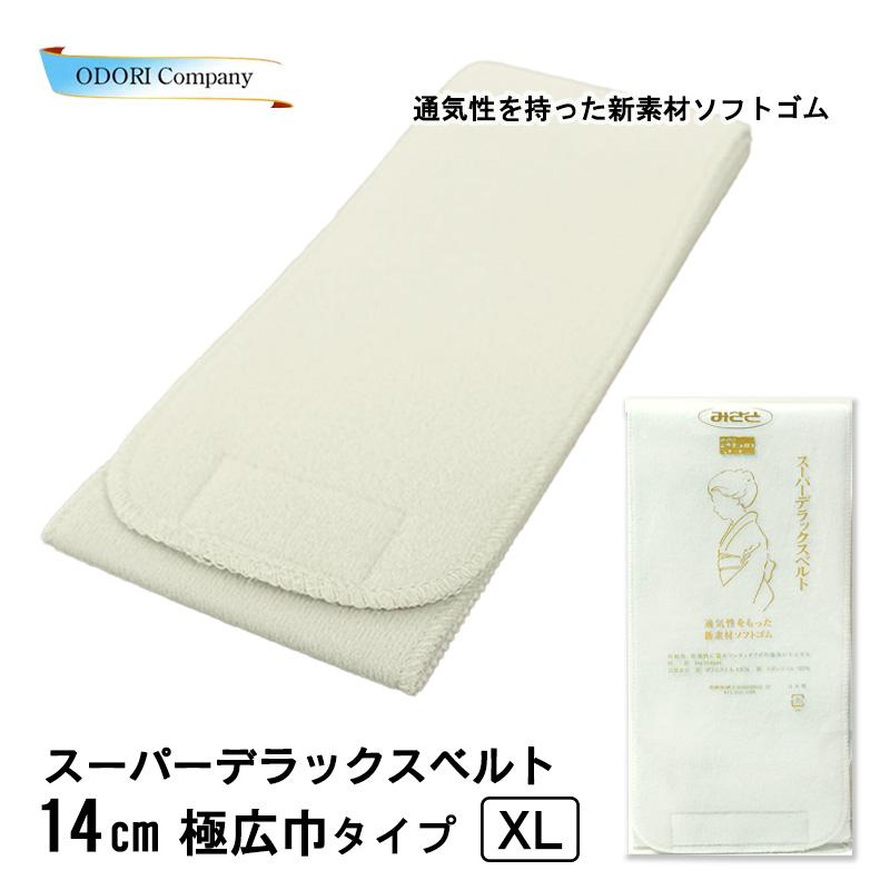 伊達締め みさとベルト 14cm幅 マジックベルト 広巾 スーパー