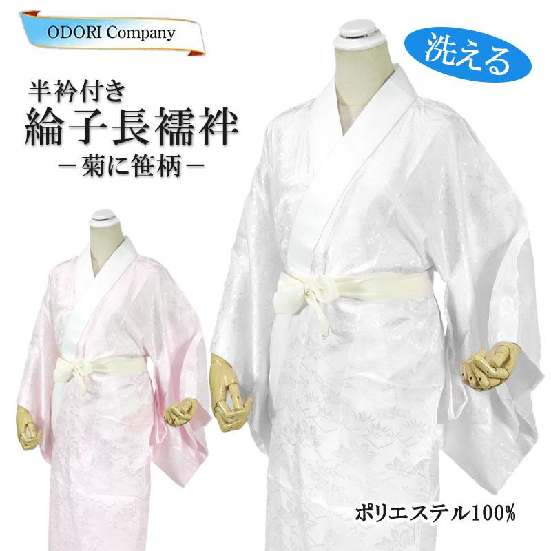 長襦袢 洗える長襦袢 半襟付き 半衿 綸子 白 ピンク 菊 笹 レディース