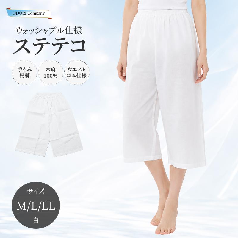 ステテコ 本麻 夏用 手もみ楊柳 肌着 白 吸汗 和装 女性 Mサイズ L