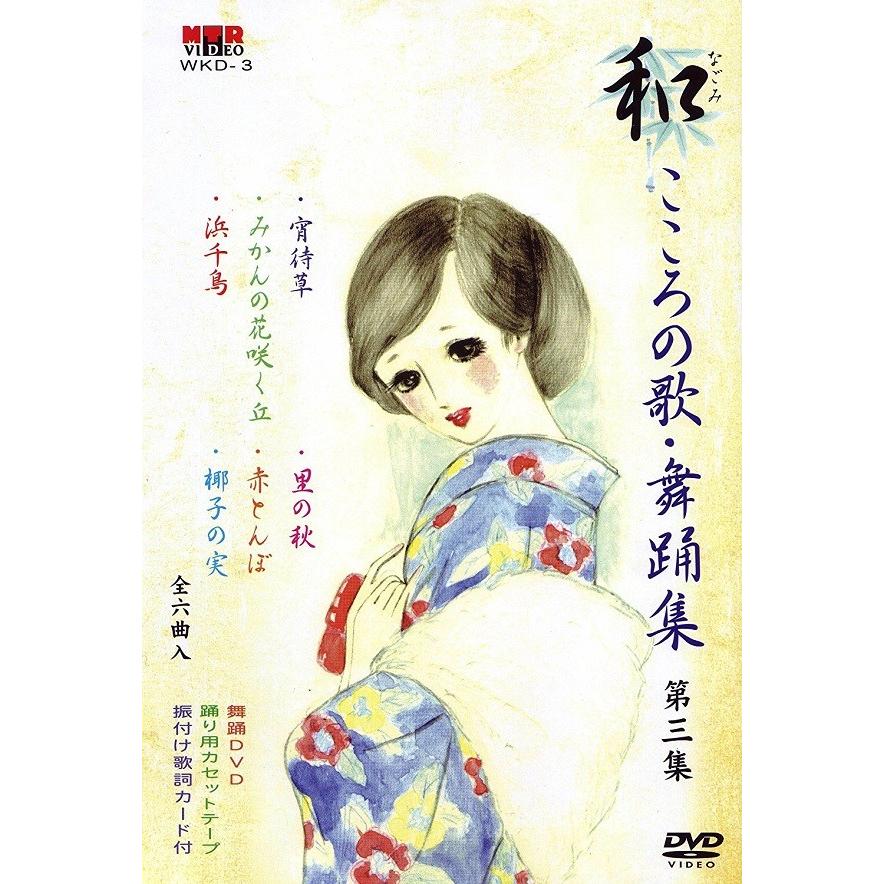 和（なごみ） こころの歌・舞踊集（DVD） 第3集 舞踊 振付 DVD : ODORI