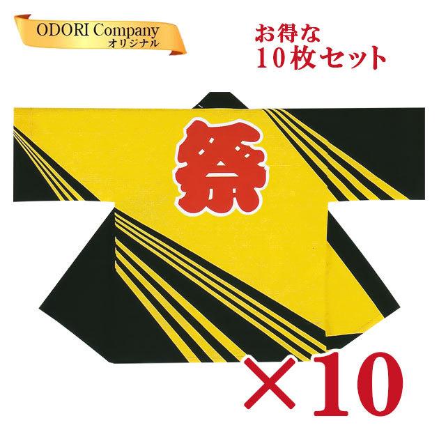 お祭り Zm 4 10 Odori 半纏 はっぴ 10枚組 ソーラン節 よさこい衣装 黄 Company 法被 はっぴ 法被 袢天 当店限定品 ソーラン節