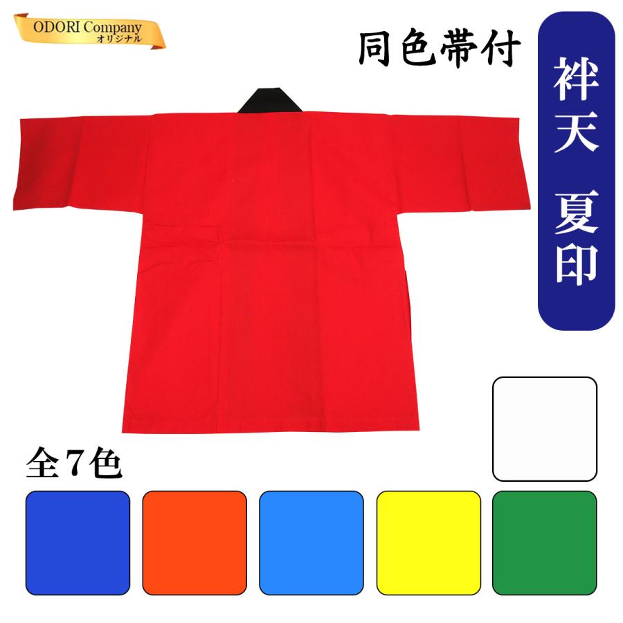 はっぴ　赤、青 法被 カラー はっぴ 半纏 よさこい衣装 ソーラン節 お祭り 袢天 赤 青