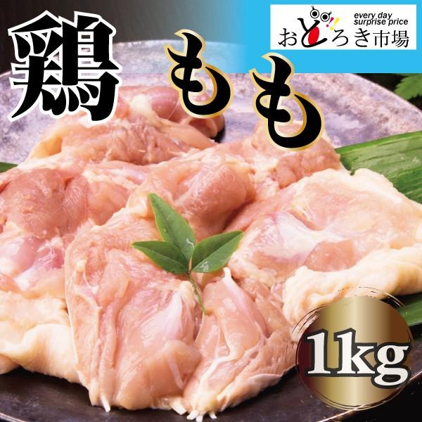 業務用 国産 鶏もも 1kg から揚げ チキンステーキ 真空パック｜odoroki-ichiba