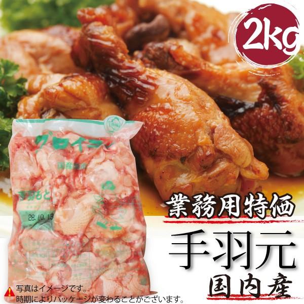 業務用 国産 鶏肉 日本製 手羽元 メガ盛り 2ｋｇ 焼き鳥 ギフ_包装 塩焼き 焼鳥 煮込み料理