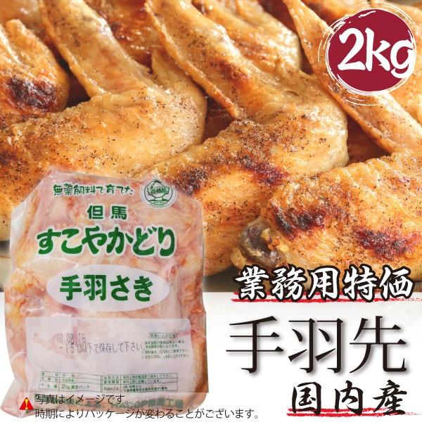 業務用 国産 鶏肉 手羽先 メガ盛り 2kg 焼鳥 焼き鳥｜odoroki-ichiba