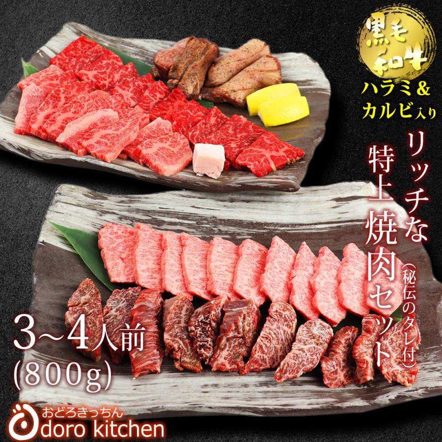リッチな特上焼肉セット（3〜4人前/800g）黒毛和牛の特上ハラミ＆特上カルビ入りお祝い 母の日 プレゼント ギフト
