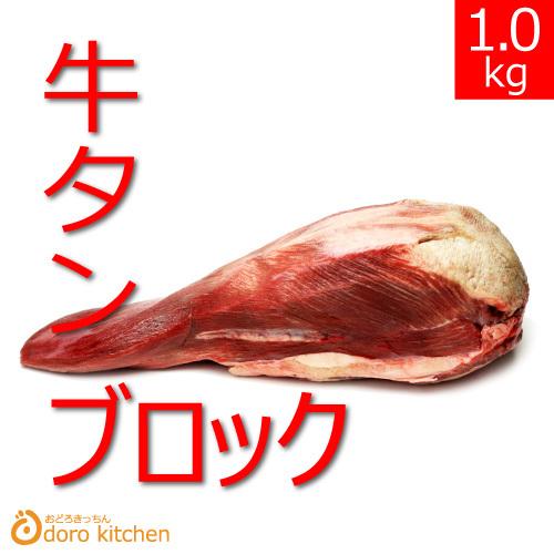 焼肉 牛タン ブロック 米国産 丸ごと ムキタン 約1kg｜odorokitchen