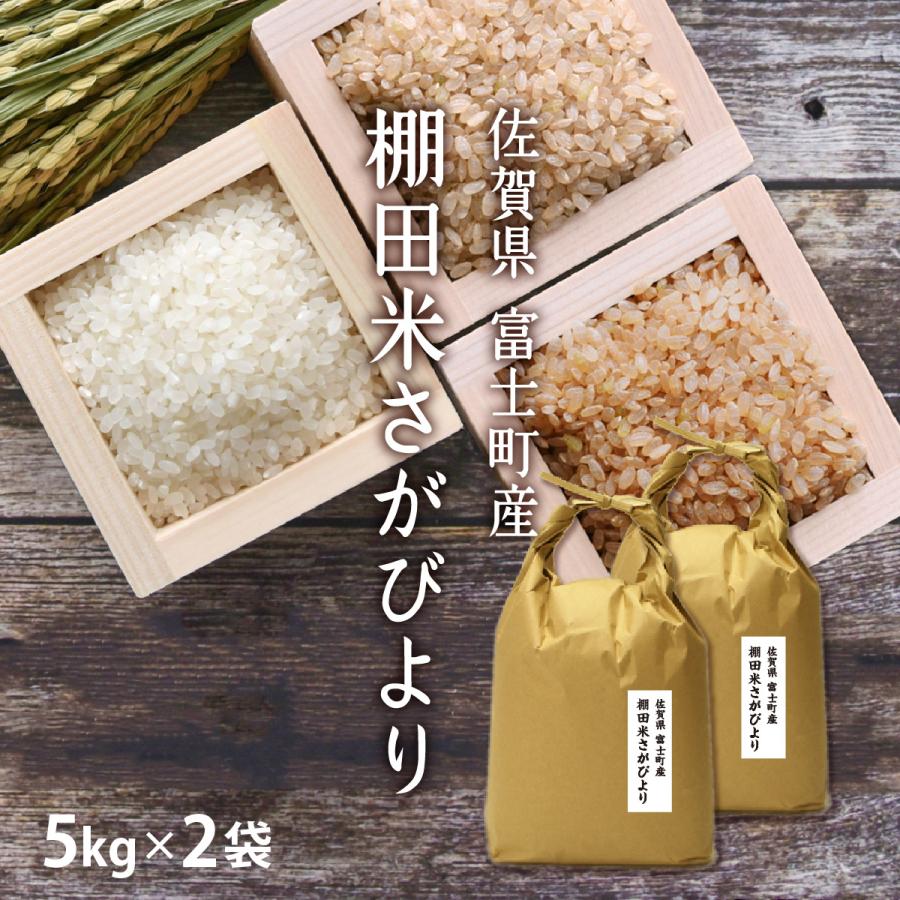 さがびより 特Ａ白米10kg さがびより 10キロ 最高ランク特A 白米