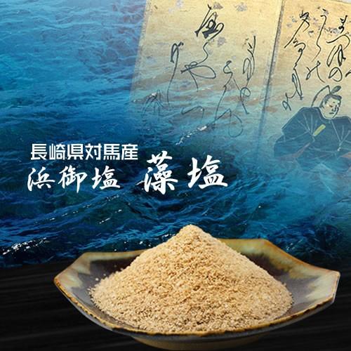 藻塩 浜御塩 お試しパック 1g×10包 /長崎 対馬  プレゼント お中元 ギフトお取り寄せグルメ テレビで紹介 健康長寿 塩 | 
