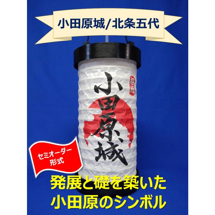 提灯 小田原ちょうちん 小田原城 北条五代 北条 手作り提灯 提灯 小田原ちょうちん 小田原城 北条五代 北条 手作り提灯