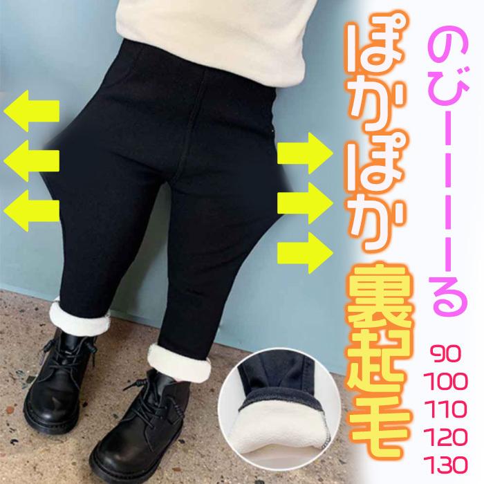裏起毛 パンツ キッズ 子供 子供服 ズボン ロングパンツ レギンス 