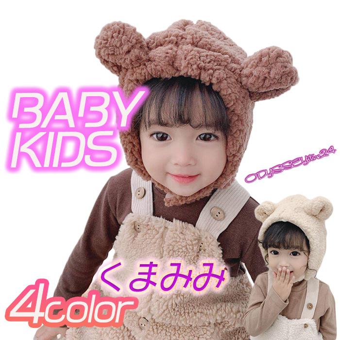 帽子 キッズ ニット帽 フードイヤー アニマル帽子 動物 くま かわいい おしゃれ 冬 あったかい 子ども こども ベビー ふわふわ 耳付き くま耳 アニモコ Odkz017 Odyssey Store 24 Yahoo 店 通販 Yahoo ショッピング