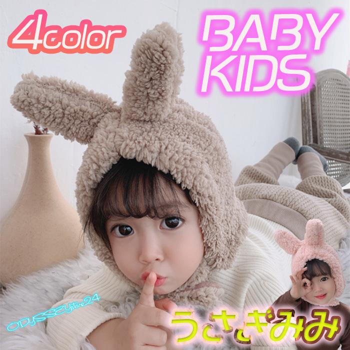 帽子 キッズ ニット帽 うさぎ フードイヤー アニマル帽子 動物 かわいい おしゃれ 冬 あったかい 子ども こども ベビー ふわふわ 耳付き うさ耳 アニモコ :ODKZ018:ODYSSEY store 24.!店 通販 ハット ベビー 帽子 男女兼用 ニット帽 うさ耳 女の子 可愛い ベビー服 うさぎ 男の子 冬