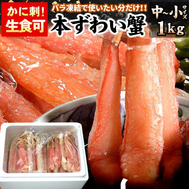 まとめ買いクーポン カニ生食可 中〜小サイズ ずわいかにしゃぶ 1キロ入 ズワイガニ カニ ポーション 送料無料（沖縄宛は別途送料を加算） | 