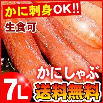 おすすめ 生食可 大きい7Lサイズ 本ずわい蟹 かにしゃぶ 送料無料 定番から日本未入荷 500g入 ズワイガニ ズワイ蟹
