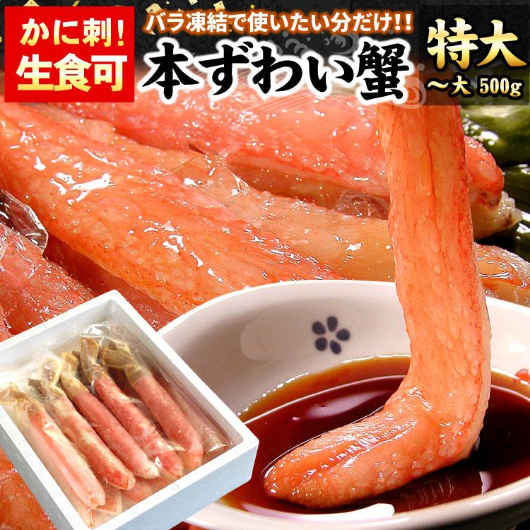 まとめ買いクーポン カニ生食可 特大〜大サイズ 本ずわい蟹 かにしゃぶ 合計500g入 旧7L ズワイガニ ズワイ蟹 カニ ポーション 送料無料（沖縄宛は別途送料） | 