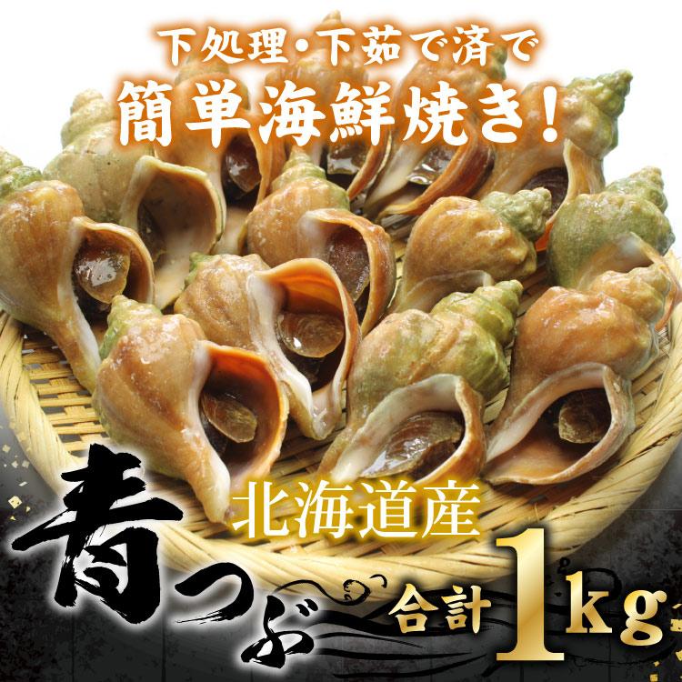北海道産」つぶ貝 青つぶ 殻付き 1kg （下処理・下茹で済） ボイル