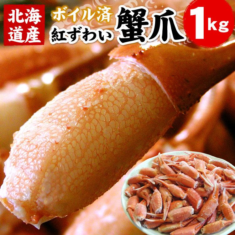 ボイル 紅ずわいがに爪 ズワイガニ 業務用1キロ カニ爪 カニ 蟹 かに 紅ズワイ かにつめ 送料無料（沖縄宛は別途送料を加算）（Yahoo!・厳選!北海道グルメ かに匠）