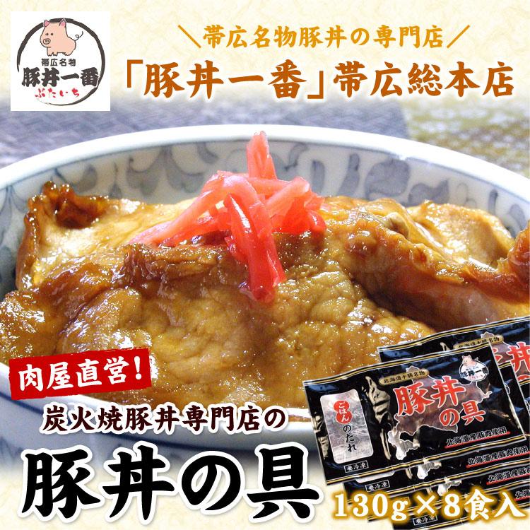 お中元 北海道 帯広豚丼一番 豚丼の具（130g×8食・専用ごはんダレ付 