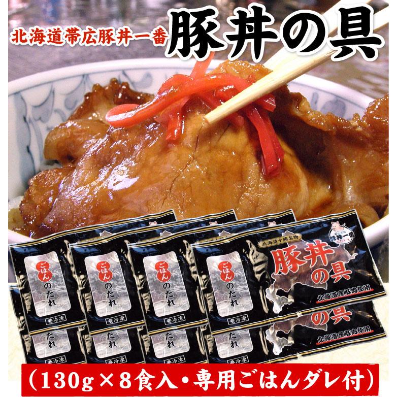 お中元 北海道 帯広豚丼一番 豚丼の具（130g×8食・専用ごはんダレ付 