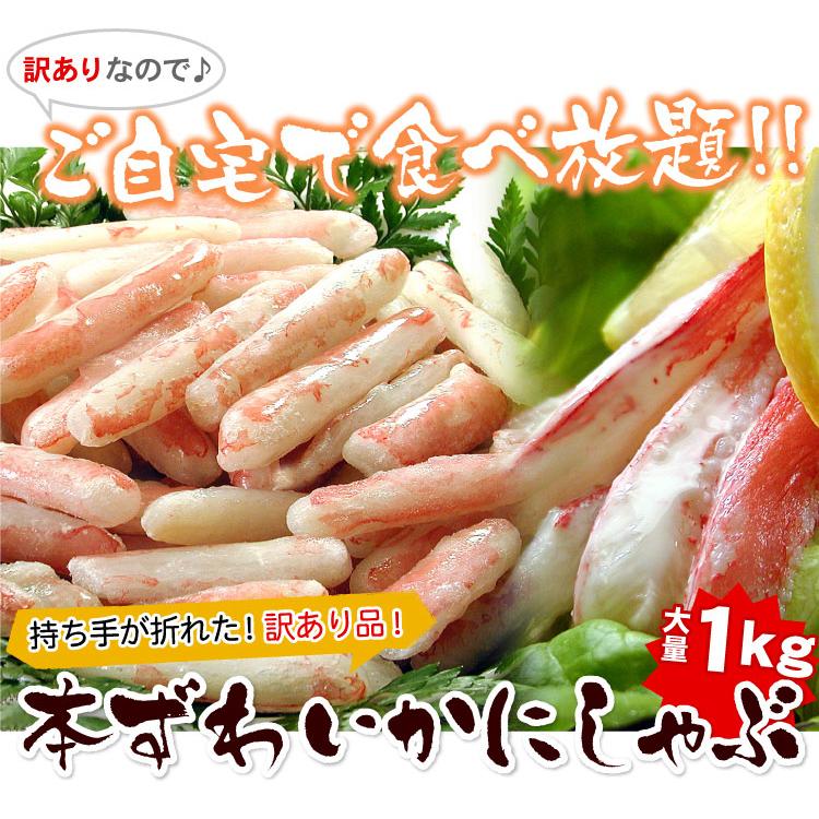 カニ生食可 訳あり 本ずわいかにしゃぶ 1キロ入 生食可 カニ ズワイガニ ポーション 蟹 格安 送料無料（沖縄宛は別途送料を加算） |  | 01
