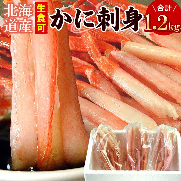 カニ生食可 北海道産 かに刺身 生紅ズワイガニ かにしゃぶ 南蛮付 カット済 1.2kg入（1袋400g×3）ポーション | 