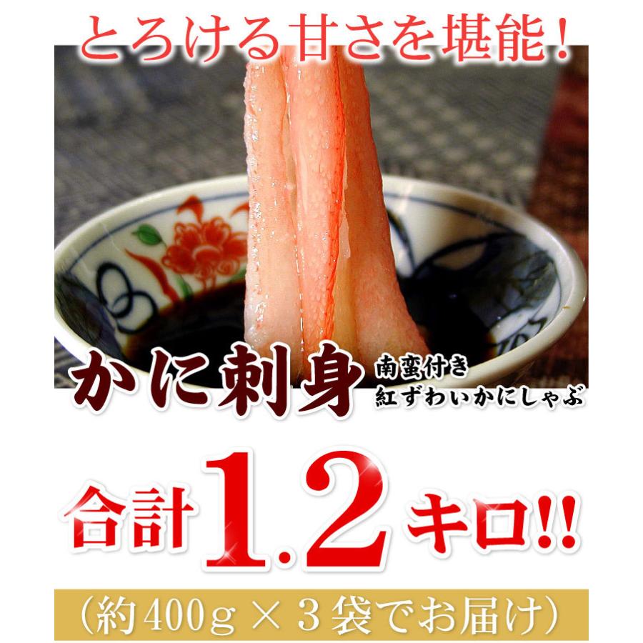 カニ生食可 北海道産 かに刺身 生紅ズワイガニ かにしゃぶ 南蛮付 カット済 1.2kg入（1袋400g×3）ポーション |  | 01
