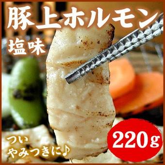 豚上ホルモン　塩　220ｇ(バーベキュー BBQ) 「メーカー（千歳ラム工房/肉の山本）より直送」※一部商品のみ同梱可 | 