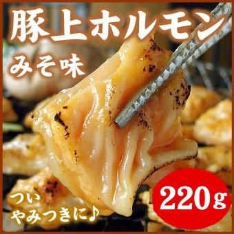 豚上ホルモン みそ 220g バーベキュー BBQ 「メーカー（千歳ラム工房/肉の山本）より直送」※一部商品のみ同梱可 | 