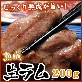 生ラム（冷凍） 200g（バーベキュー BBQ 北海道 ジンギスカン）