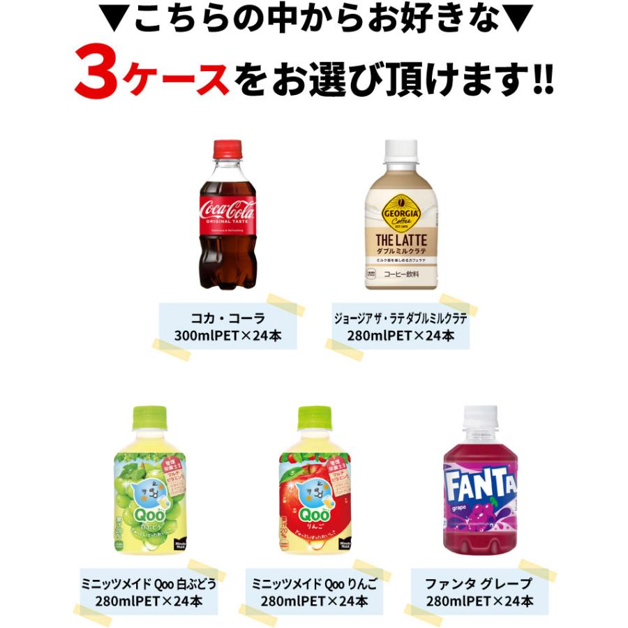 Coca Cola（コカコーラ） 【選べる 3ケース】コカ・コーラ 280-300ml