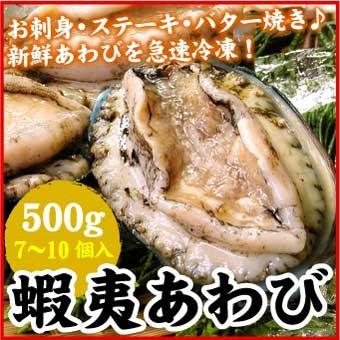 蝦夷 あわび 500g （7〜10個入）アワビ 鮑 送料無料（沖縄宛は別途送料を加算） | 
