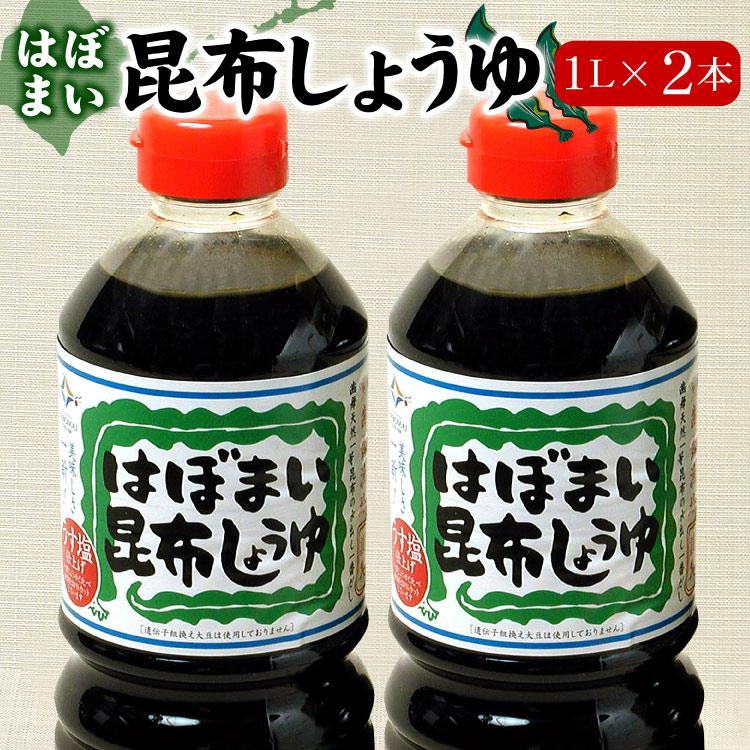 はぼまい 昆布しょうゆ １L×２本入 昆布醤油 北海道 贈り物 食べ物 ギフト 送料無料（沖縄宛は別途送料を加算）※賞味期限は2027年3月 | 