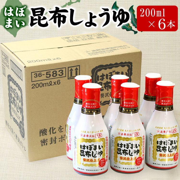 はぼまい 昆布しょうゆ 贅沢仕上げ 200ml×6本入り １箱 昆布醤油 北海道 贈り物 食べ物 ギフト 送料無料（沖縄宛は別途送料を加算） | 