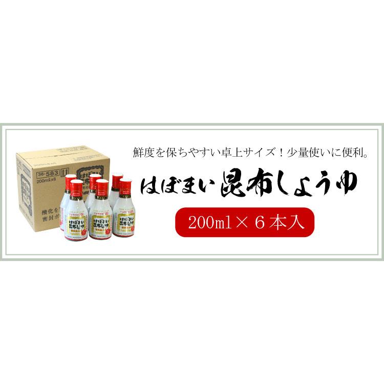 はぼまい 昆布しょうゆ 贅沢仕上げ 200ml×6本入り １箱 昆布醤油 北海道 贈り物 食べ物 ギフト 送料無料（沖縄宛は別途送料を加算） |  | 10