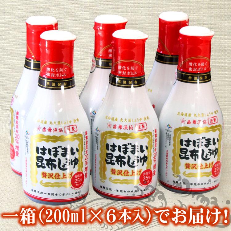 はぼまい 昆布しょうゆ 贅沢仕上げ 200ml×6本入り １箱 昆布醤油 北海道 贈り物 食べ物 ギフト 送料無料（沖縄宛は別途送料を加算） |  | 01