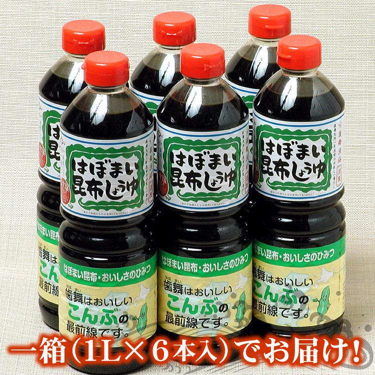 はぼまい 昆布しょうゆ １箱（１L×６本入） 昆布醤油 北海道 贈り物 食べ物 ギフト 送料無料（沖縄宛は別途送料を加算）※賞味期限は2027年2月以降 |  | 01
