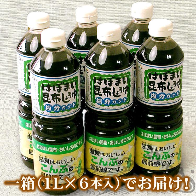 はぼまい 昆布しょうゆ 塩分カット １リットル６本入 １箱 昆布醤油 北海道 贈り物 食べ物 ギフト 送料無料（沖縄宛は別途送料）※賞味期限は2027年4月以降 |  | 01