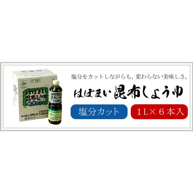 はぼまい 昆布しょうゆ 塩分カット １リットル６本入 １箱 昆布醤油 北海道 贈り物 食べ物 ギフト 送料無料（沖縄宛は別途送料）※賞味期限は2027年4月以降 |  | 10