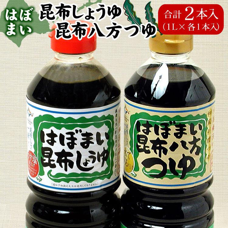 はぼまい 昆布しょうゆ 昆布八方つゆ 合計２本入（各1本）昆布醤油 北海道 贈り物 ギフト 送料無料（沖縄宛は別途送料）※賞味期限は2027年3月 | 
