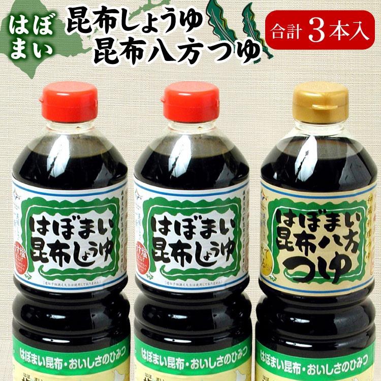 はぼまい 昆布しょうゆ 昆布八方つゆ 合計３本入 昆布醤油 北海道 贈り物 ギフト 送料無料（沖縄宛は別途送料）※賞味期限は2027年3月 | 