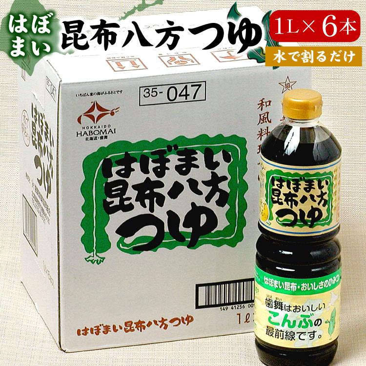はぼまい 昆布八方つゆ １リットル６本入１箱 昆布つゆ 昆布醤油 北海道 贈り物 食べ物 ギフト 送料無料（沖縄宛は別途送料を加算）※賞味期限は2027年1月（Yahoo!・厳選!北海道グルメ かに匠）