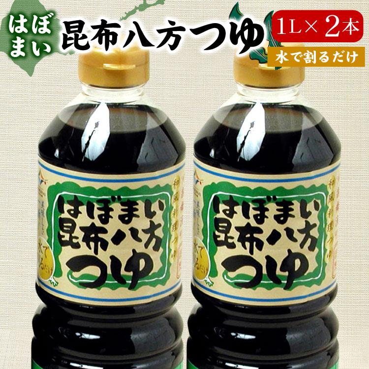 はぼまい 昆布八方つゆ １L×２本入 昆布つゆ 昆布醤油 北海道 贈り物 食べ物 ギフト 送料無料（沖縄宛は別途送料を加算）※賞味期限は2027年4月以降 | 