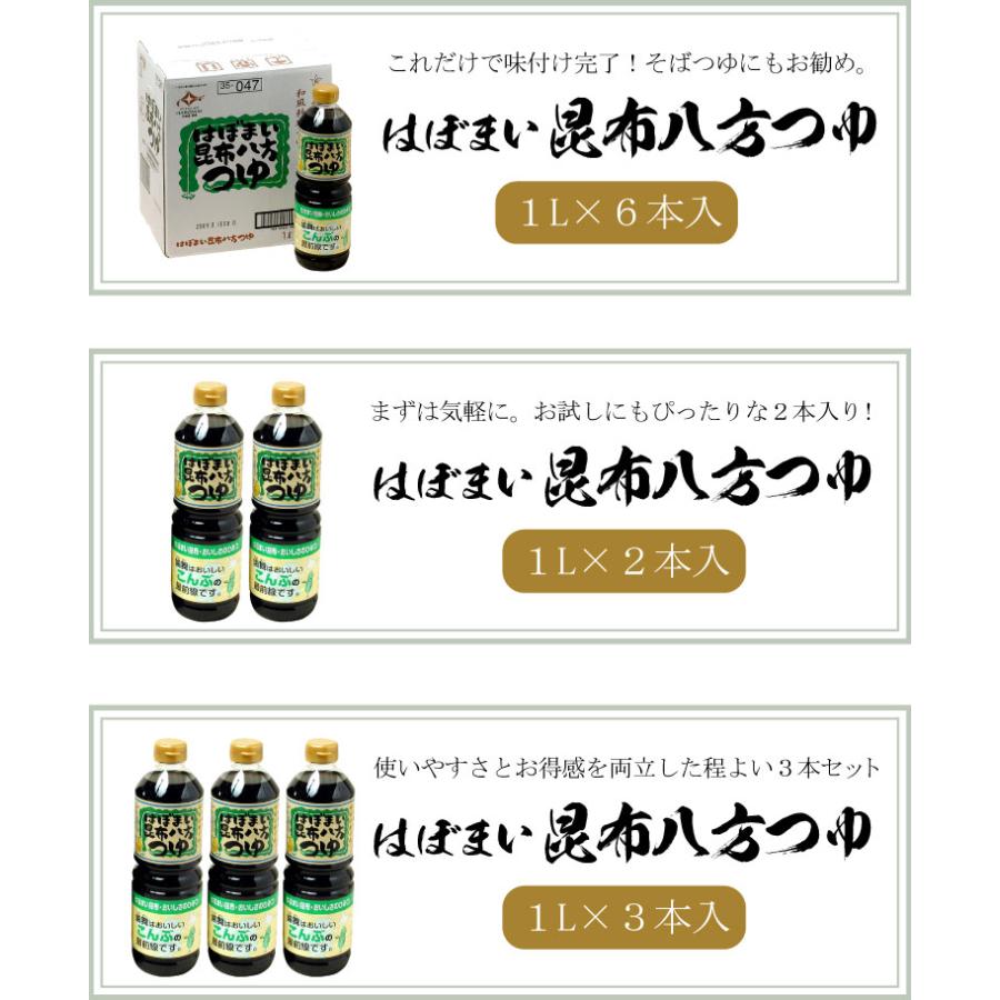 はぼまい 昆布八方つゆ １L×２本入 昆布つゆ 昆布醤油 北海道 贈り物 食べ物 ギフト 送料無料（沖縄宛は別途送料を加算）※賞味期限は2027年4月以降 |  | 09